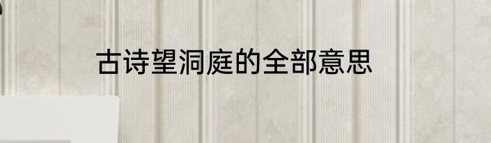 古诗望洞庭的全部意思