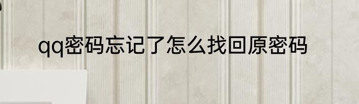 qq密码忘记了怎么找回原密码