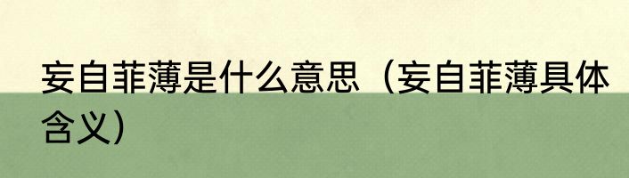 妄自菲薄是什么意思（妄自菲薄具体含义）