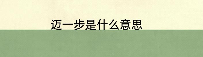 迈一步是什么意思