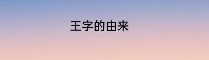 王字的由来