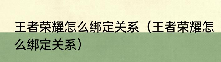 王者荣耀怎么绑定关系（王者荣耀怎么绑定关系）
