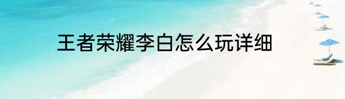 王者荣耀李白怎么玩详细