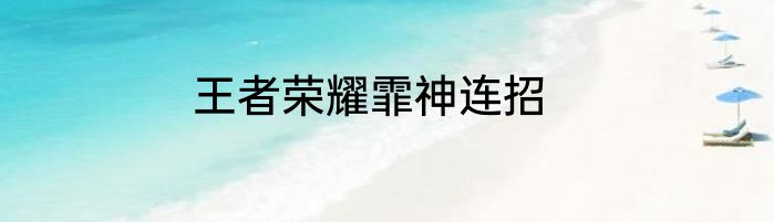 王者荣耀霏神连招