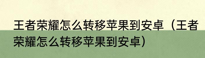 王者荣耀怎么转移苹果到安卓（王者荣耀怎么转移苹果到安卓）