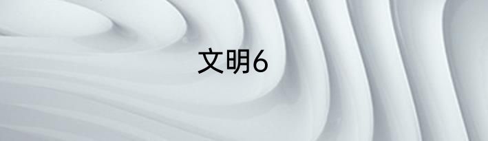 文明6