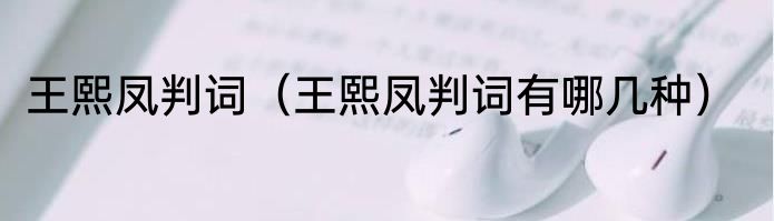 王熙凤判词（王熙凤判词有哪几种）