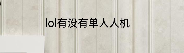 lol有没有单人人机