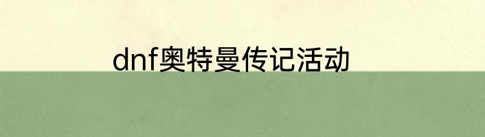 dnf奥特曼传记活动