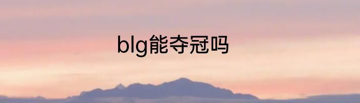 blg能夺冠吗