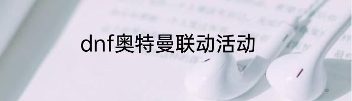 dnf奥特曼联动活动