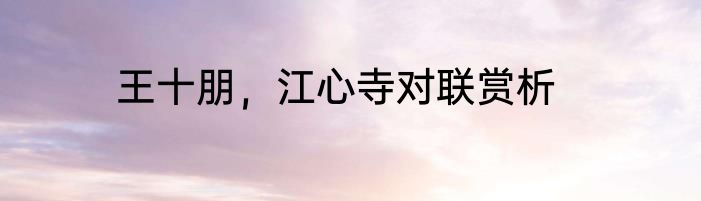 王十朋，江心寺对联赏析