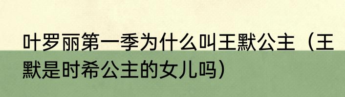 叶罗丽第一季为什么叫王默公主（王默是时希公主的女儿吗）