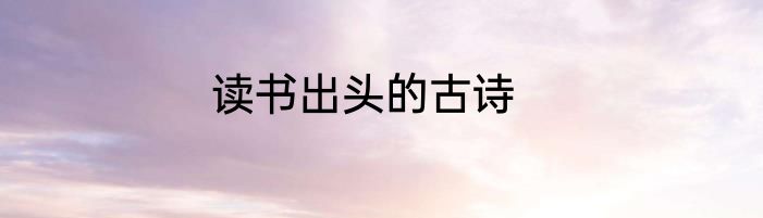 读书出头的古诗