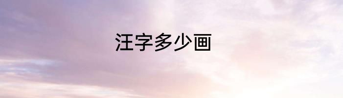 汪字多少画