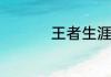 王者生涯徽章怎么获得