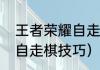 王者荣耀自走棋魔种阵容（王者荣耀自走棋技巧）