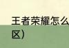 王者荣耀怎么转区（王者荣耀怎么转区）