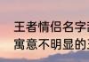 王者情侣名字甜甜的不容易撞的（有寓意不明显的王者荣耀情侣名）