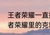 王者荣耀一直排一楼是怎么回事（王者荣耀里的克制是克制对面的吗）