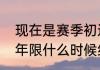 现在是赛季初还是赛季末（王者荣耀年限什么时候结束）