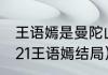 王语嫣是曼陀山庄的吗（天龙八部2021王语嫣结局）