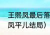 王熙凤最后落下了个什么下场（王熙凤平儿结局）