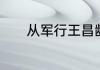 从军行王昌龄一共写了多少诗