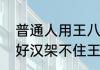 普通人用王八拳和拳击哪个威力大（好汉架不住王八拳下一句）