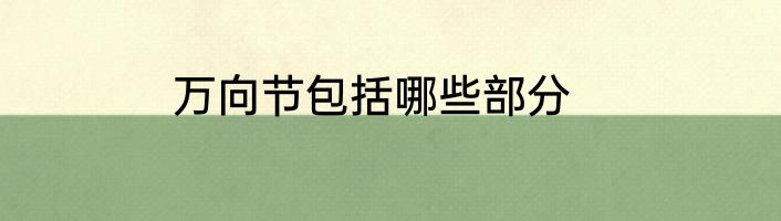万向节包括哪些部分