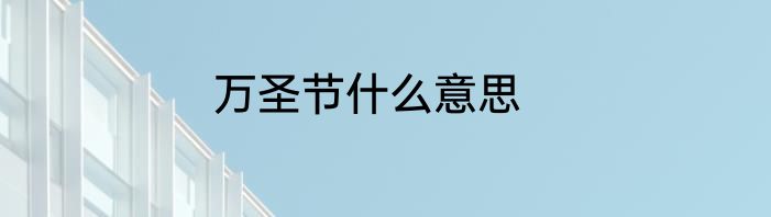 万圣节什么意思