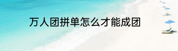 万人团拼单怎么才能成团