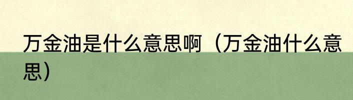 万金油是什么意思啊（万金油什么意思）