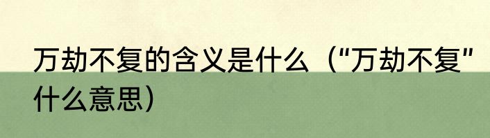 万劫不复的含义是什么（“万劫不复”什么意思）