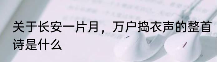 关于长安一片月，万户捣衣声的整首诗是什么