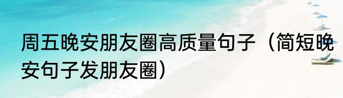 周五晚安朋友圈高质量句子（简短晚安句子发朋友圈）