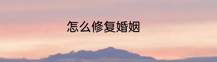 怎么修复婚姻