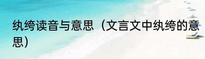 纨绔读音与意思（文言文中纨绔的意思）