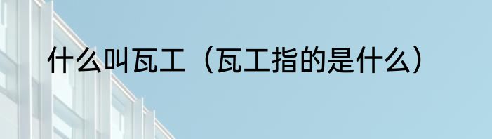 什么叫瓦工（瓦工指的是什么）