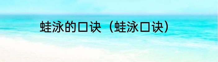 蛙泳的口诀（蛙泳口诀）