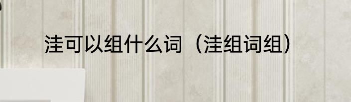 洼可以组什么词（洼组词组）