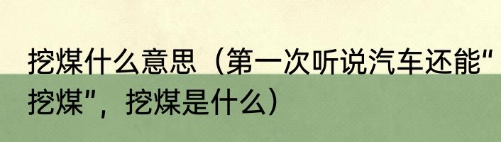 挖煤什么意思（第一次听说汽车还能“挖煤”，挖煤是什么）