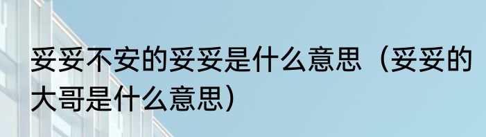妥妥不安的妥妥是什么意思（妥妥的大哥是什么意思）