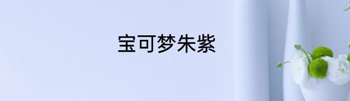 宝可梦朱紫