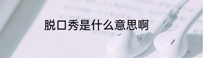 脱口秀是什么意思啊