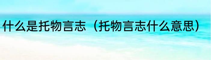 什么是托物言志（托物言志什么意思）
