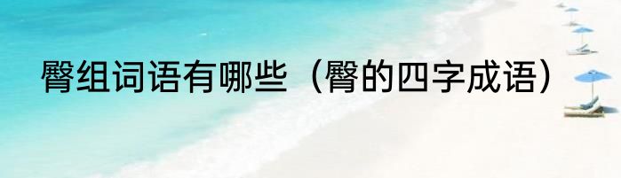 臀组词语有哪些（臀的四字成语）