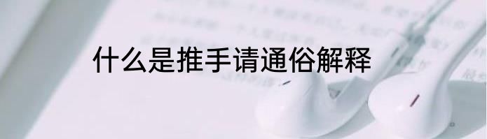 什么是推手请通俗解释