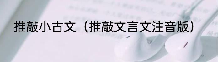 推敲小古文（推敲文言文注音版）