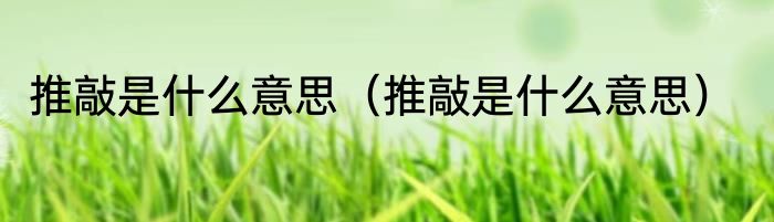 推敲是什么意思（推敲是什么意思）